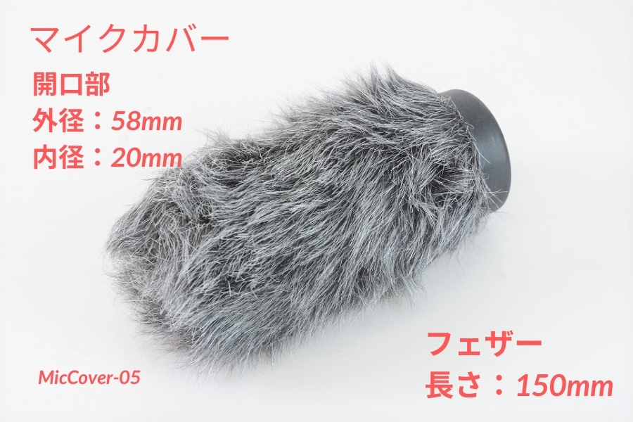 SONY ECM-XM1用 ガンマイク用防風カバー 長さ15cm（NTG4）［MicCover-05］