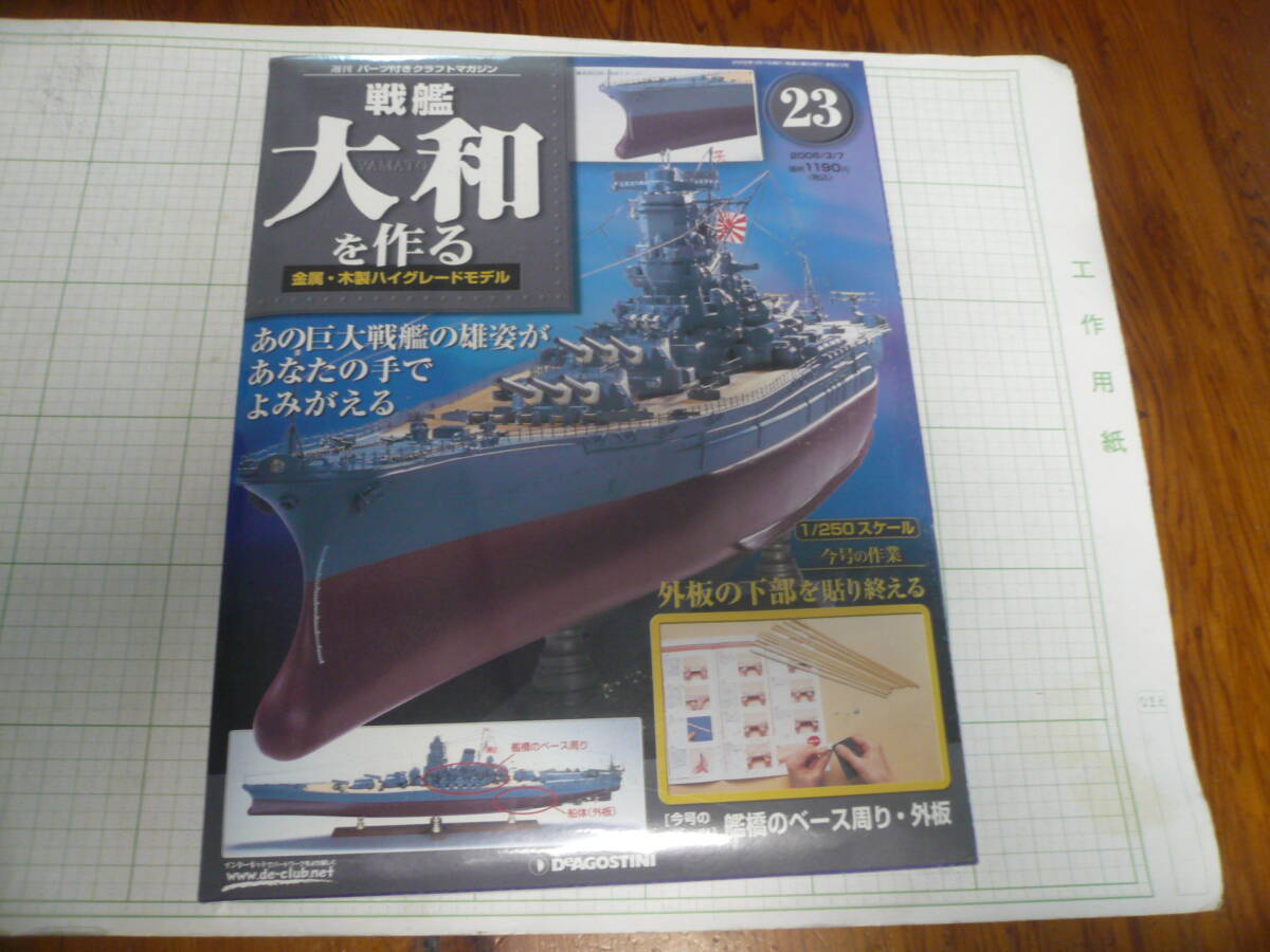 即決有 未開封 23巻　DeAGOSTINI 戦艦大和を作る　1/250スケール ディアゴスティーニ 中古 未組立　送料340円～