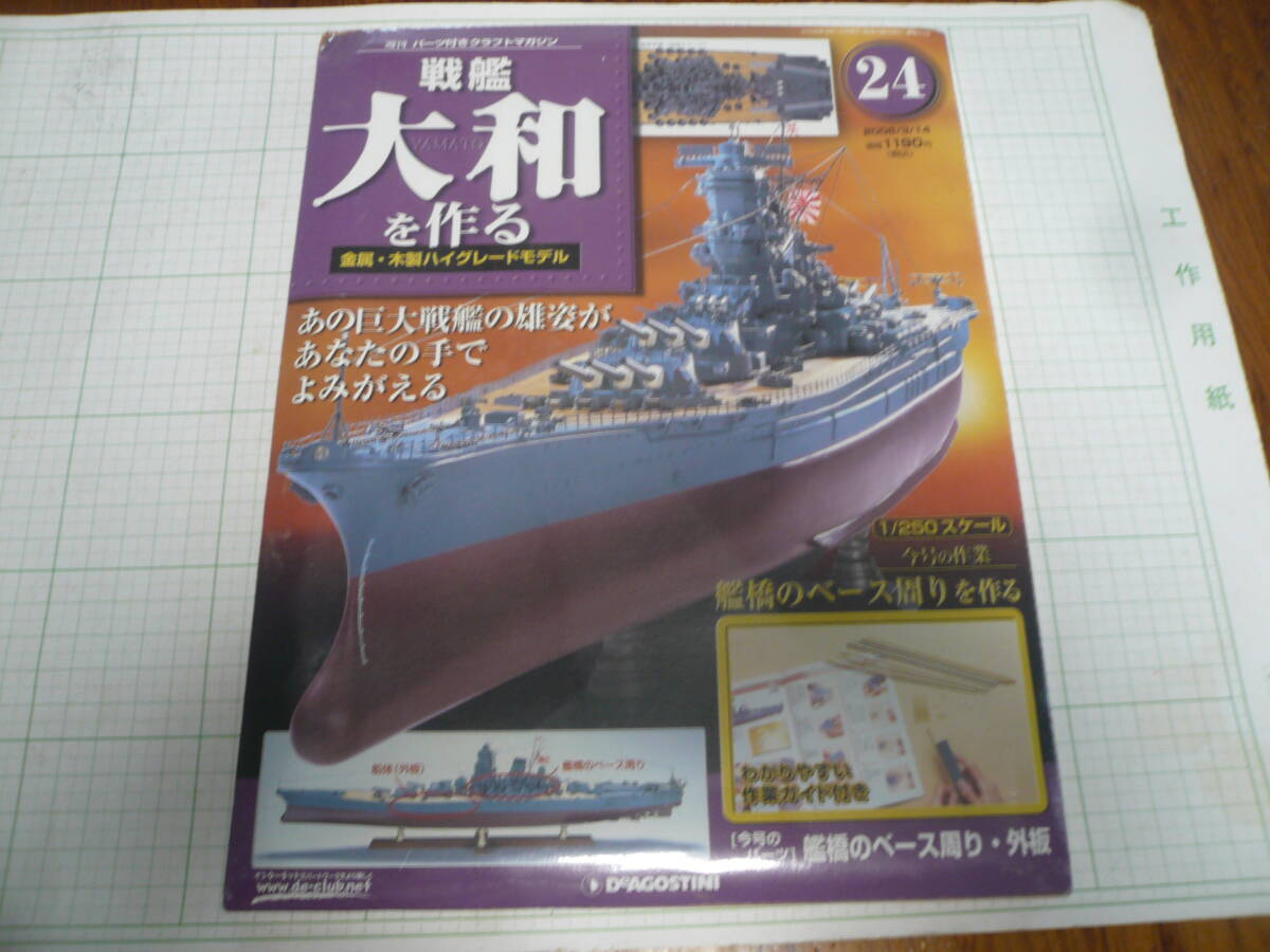 即決有 未開封 24巻　DeAGOSTINI 戦艦大和を作る　1/250スケール ディアゴスティーニ 中古 未組立　送料340円～