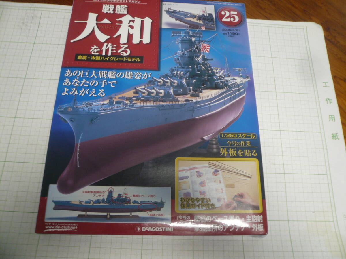 即決有 未開封 25巻　DeAGOSTINI 戦艦大和を作る　1/250スケール ディアゴスティーニ 中古 未組立　送料340円～