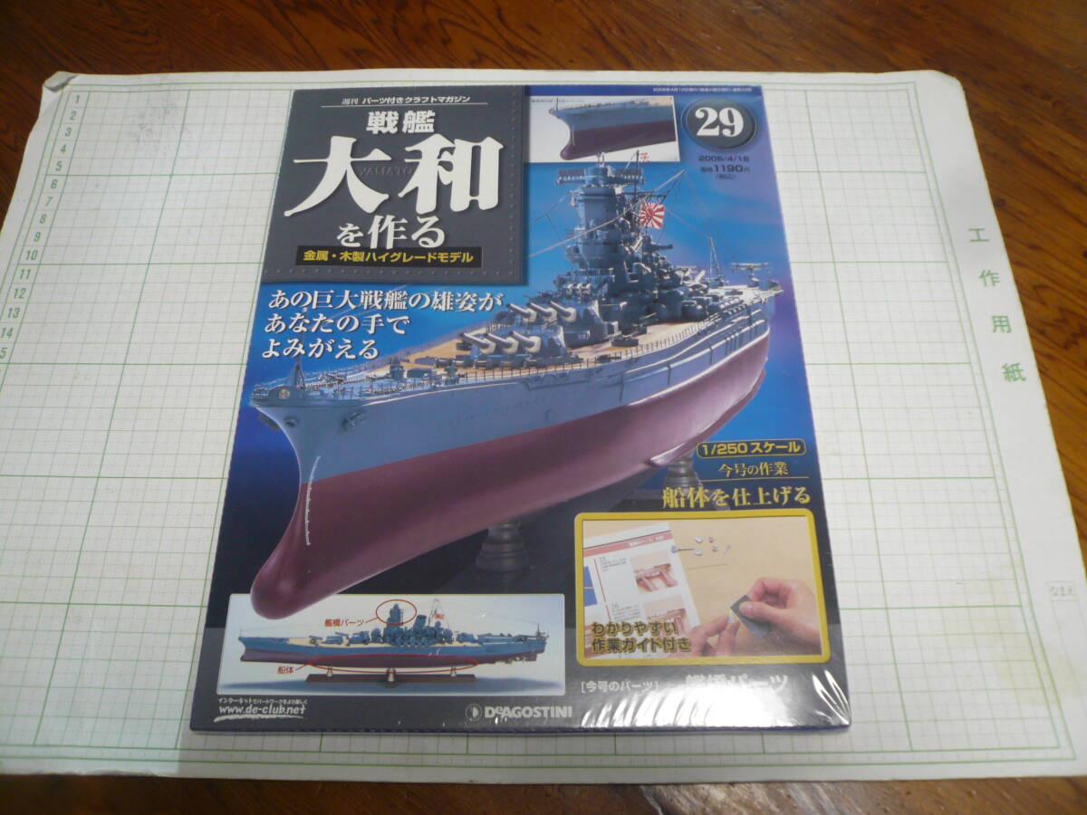 即決有 未開封 29巻　DeAGOSTINI 戦艦大和を作る　1/250スケール ディアゴスティーニ 中古 未組立　送料340円～