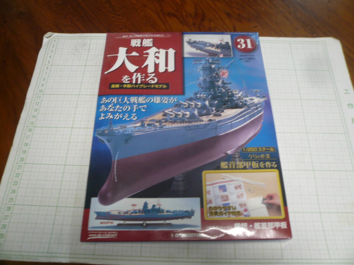 即決有 未開封 31巻　DeAGOSTINI 戦艦大和を作る　1/250スケール ディアゴスティーニ 中古 未組立　送料340円～