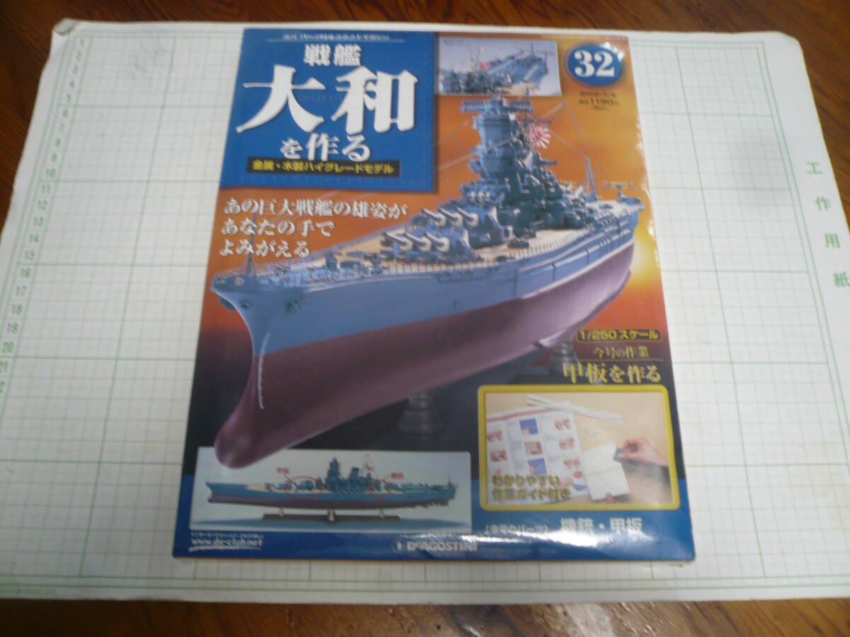 即決有 未開封 32巻　DeAGOSTINI 戦艦大和を作る　1/250スケール ディアゴスティーニ 中古 未組立　送料340円～