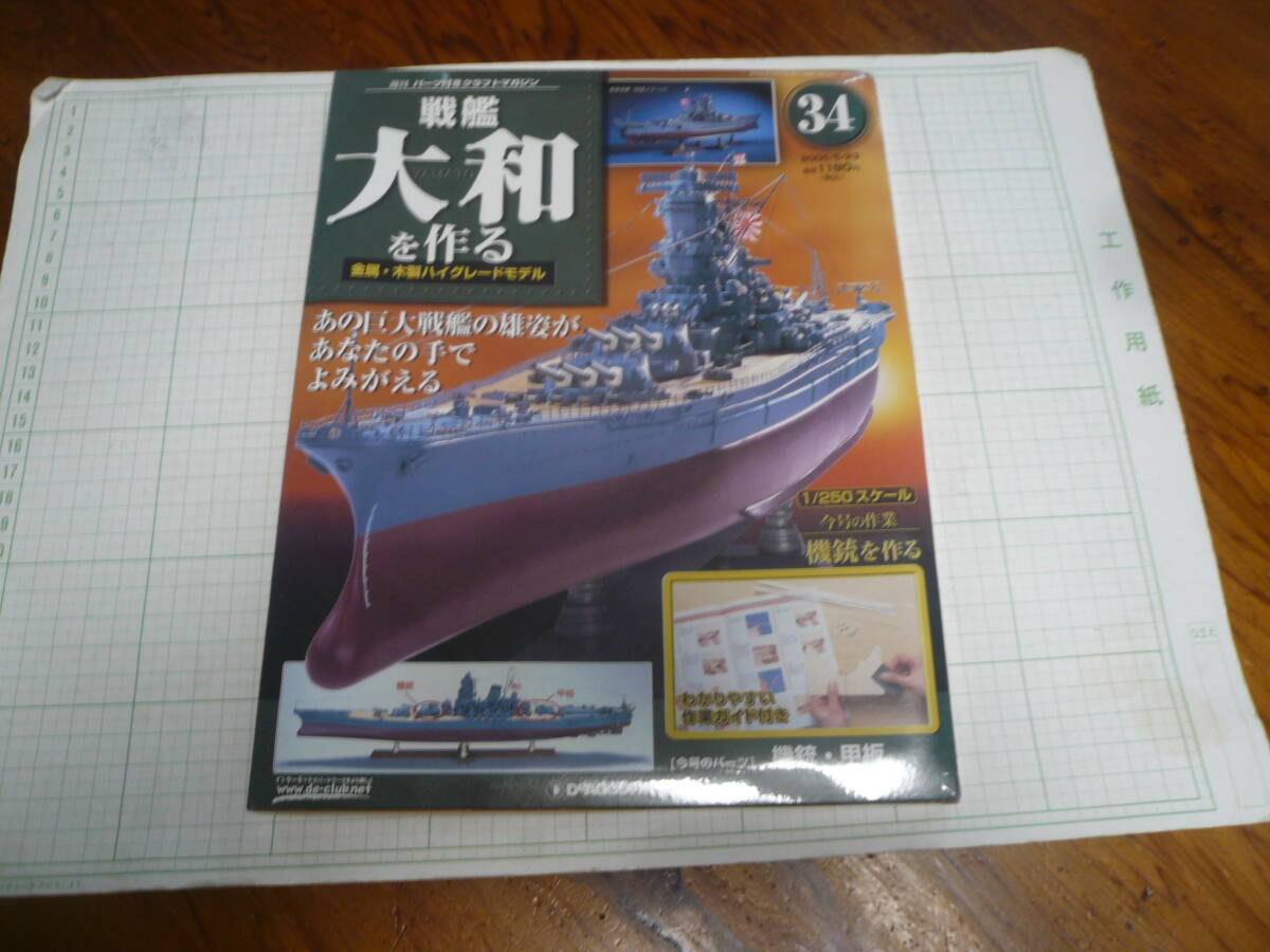 即決有 未開封 34巻　DeAGOSTINI 戦艦大和を作る　1/250スケール ディアゴスティーニ 中古 未組立　送料340円～