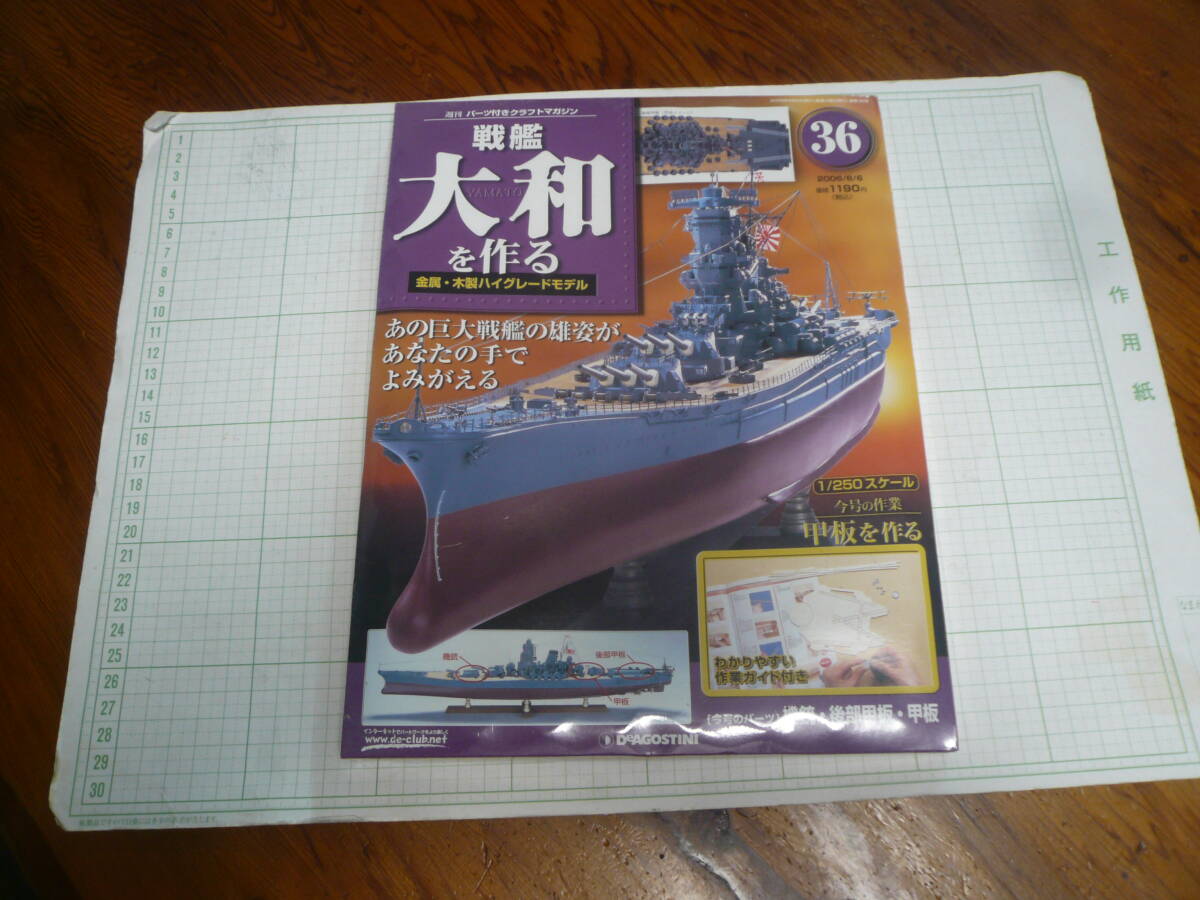 即決有 未開封 36巻　DeAGOSTINI 戦艦大和を作る　1/250スケール ディアゴスティーニ 中古 未組立　送料340円～