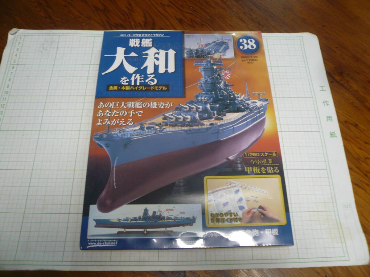 即決有 未開封 38巻　DeAGOSTINI 戦艦大和を作る　1/250スケール ディアゴスティーニ 中古 未組立　送料340円～