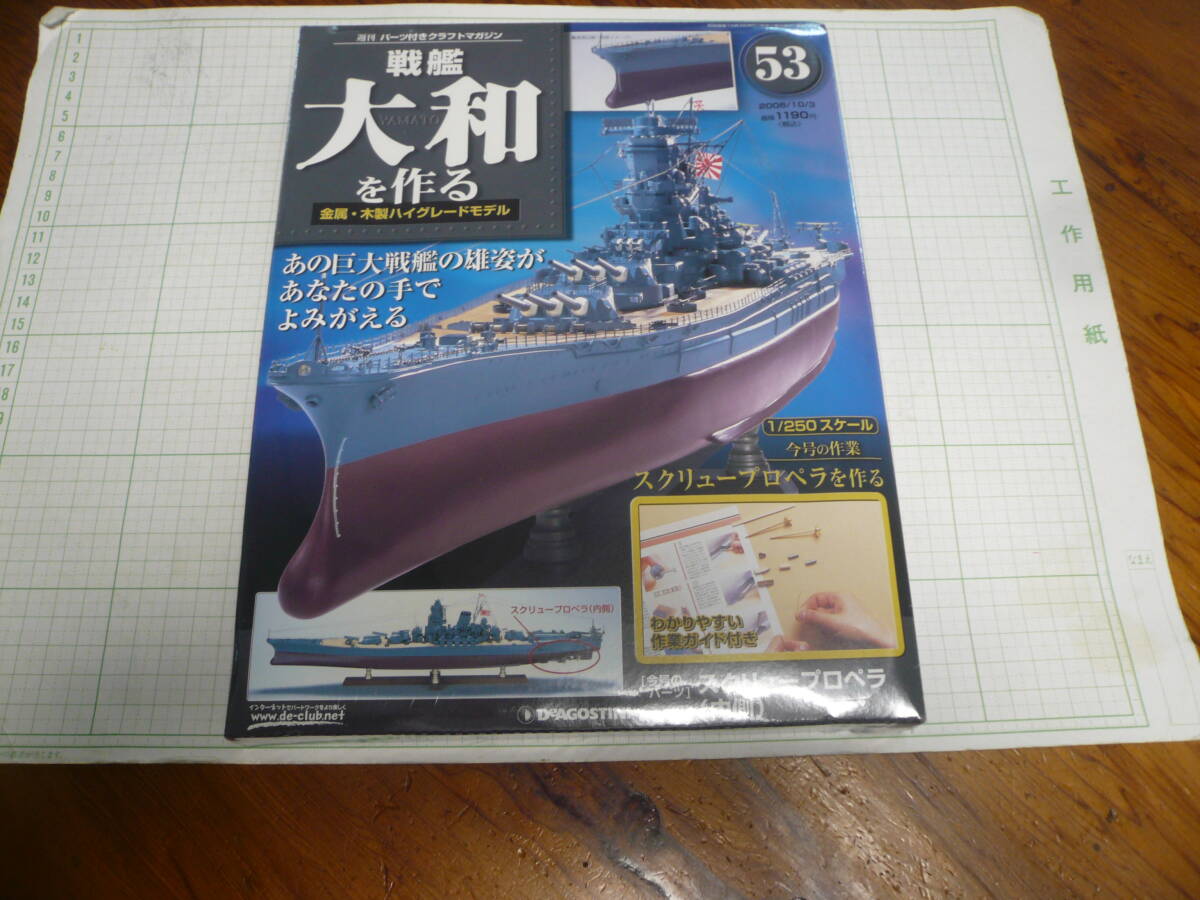即決有 未開封 53巻　DeAGOSTINI 戦艦大和を作る　1/250スケール ディアゴスティーニ 中古 未組立　送料340円～