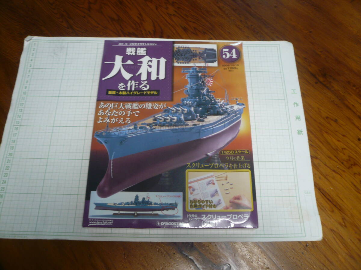 即決有 未開封 54巻　DeAGOSTINI 戦艦大和を作る　1/250スケール ディアゴスティーニ 中古 未組立　送料340円～