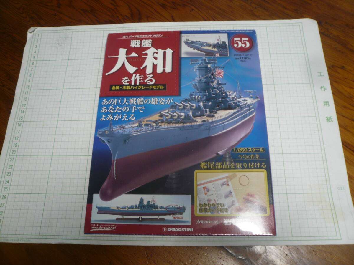 即決有 未開封 55巻　DeAGOSTINI 戦艦大和を作る　1/250スケール ディアゴスティーニ 中古 未組立　送料340円～