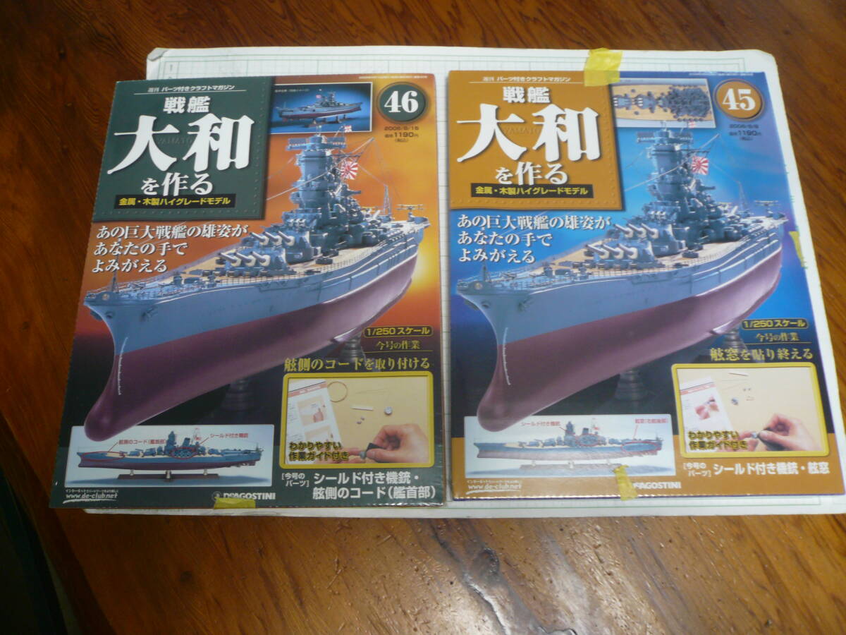 即決有 未開封 2冊45巻46巻　DeAGOSTINI 戦艦大和を作る　1/250スケール ディアゴスティーニ 中古 未組立　送料340円～