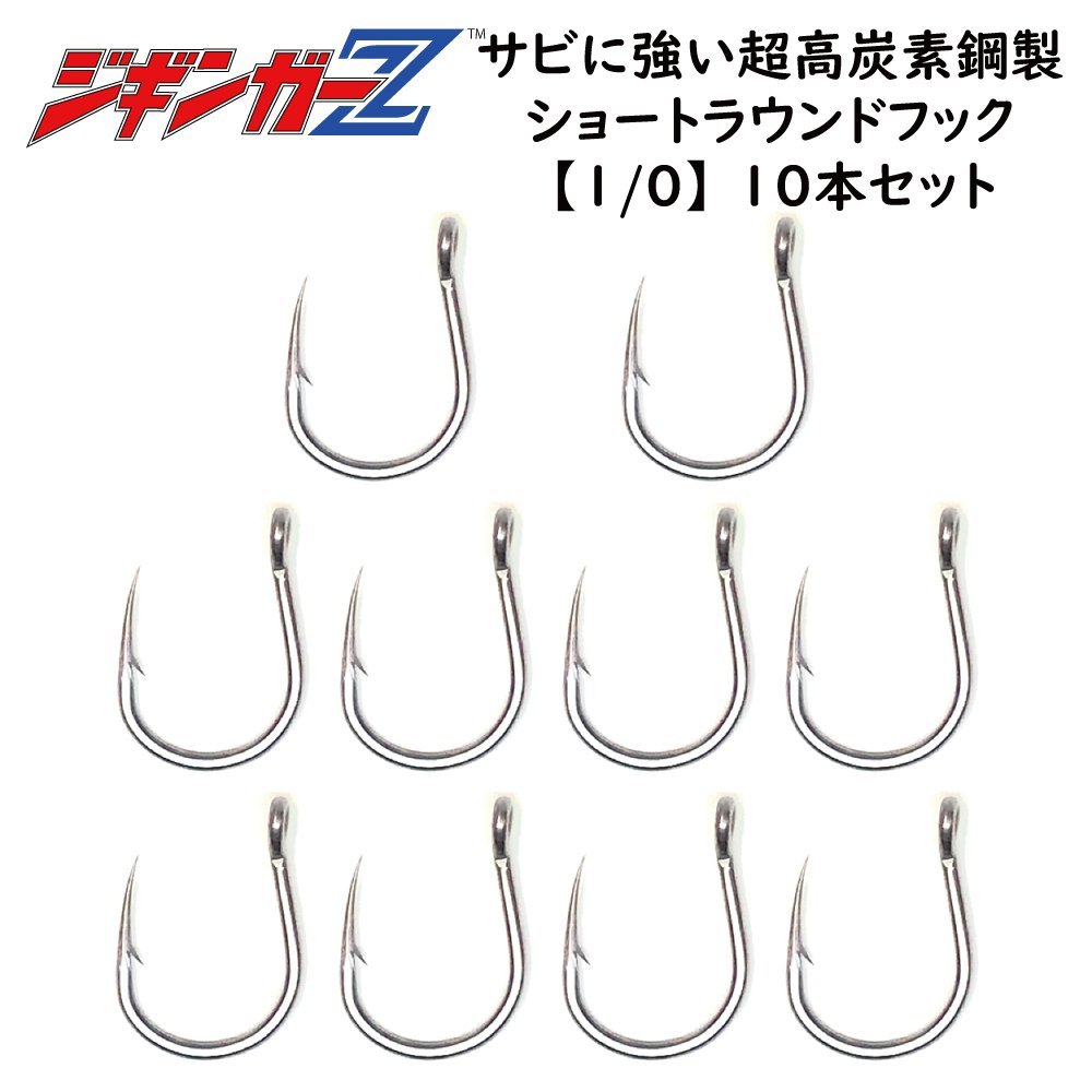 錆びに強い超高炭素鋼製 【 カン付シングルフック 1/0 10本セット 】 ジギンガーZ 超ショートタイプ 大物向け ジギング SLJ メタルジグ