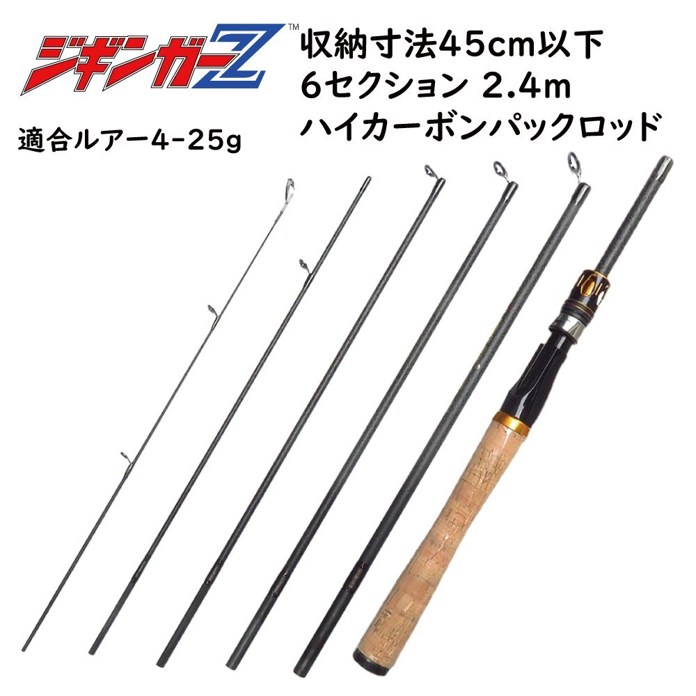 収納寸法45cm以下 【 2.4m 6セクション ハイカーボン パックロッド スピニング専用 】 ジギンガーZ 超軽量 110g ルアーロッド 釣り竿
