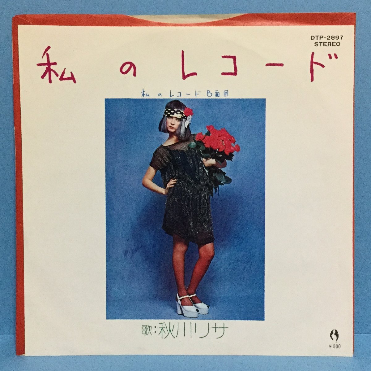 EP 邦楽 秋川リサ / 私のレコード