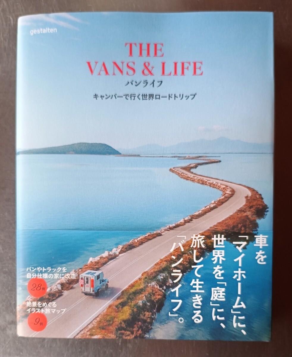 THE VANS & LIFE バンライフ キャンパーで行く世界ロードトリップ バンライフ ゲシュタルテン