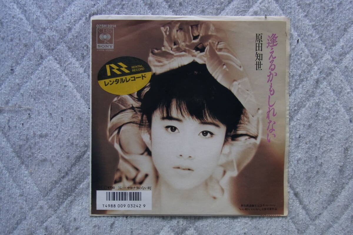 美品・アイドル厳選1963： 原田知世　逢えるかもしれない　 シングルレコード　レンタルレコード