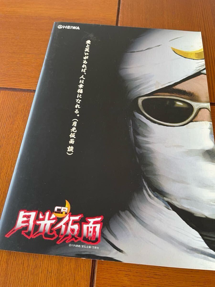 パチンコ月光仮面★パンフレット平和 パチスロ 西陣 小冊子