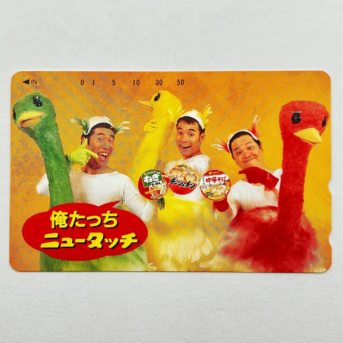 【80】①ダチョウ楽部【テレカ未使用50度数】ダチョウ楽部 俺たっち ニュータッチ 額面割れスタート！ コレクター放出品