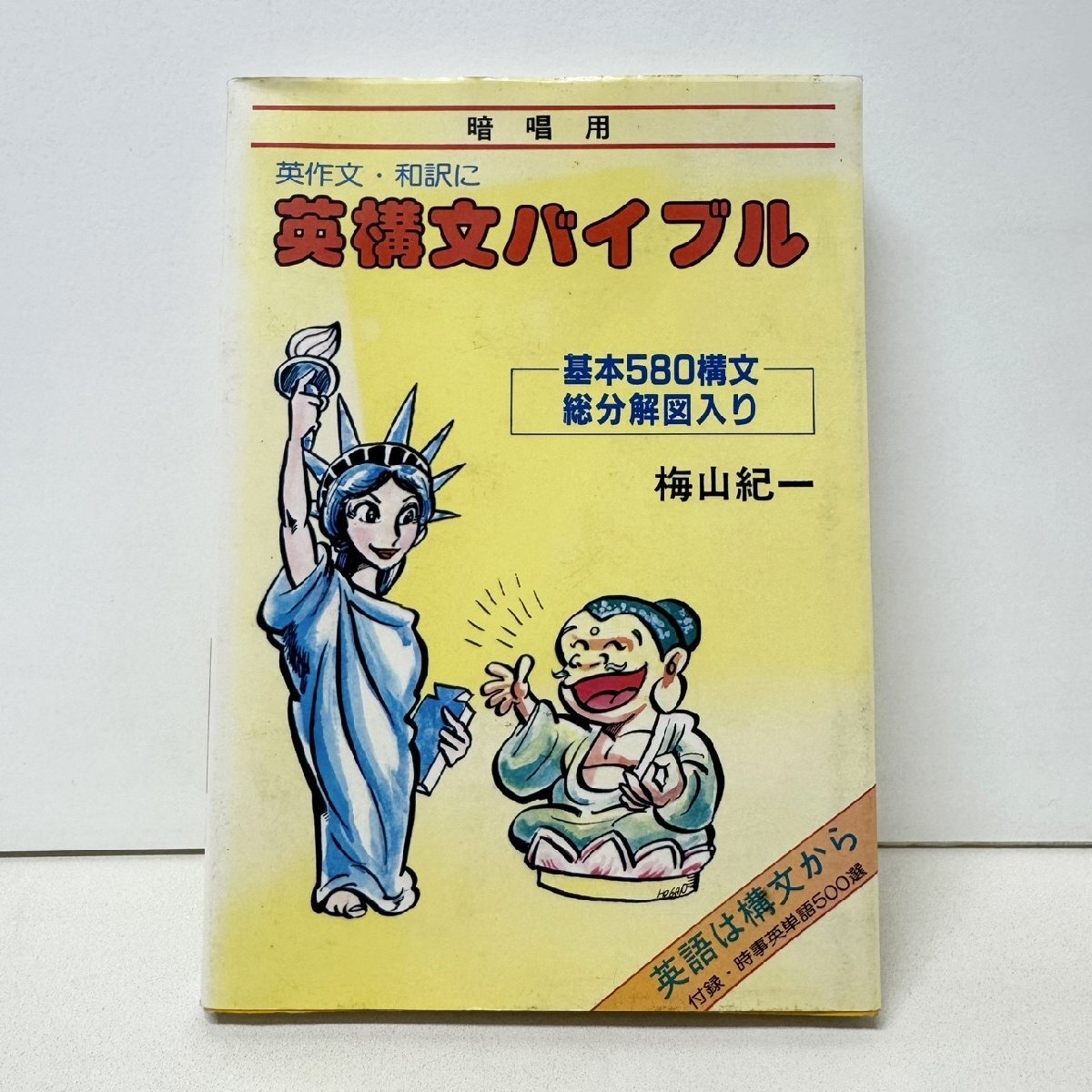 【77】英構文バイブル 英作文 和訳 梅山紀一 島出版 英語 昭和62年 第二刷 増刷版 中古本 本
