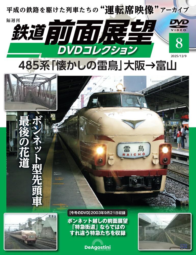 鉄道 前面展望DVDコレクション 第8号(485系「懐かしの雷鳥」大阪→富山)
