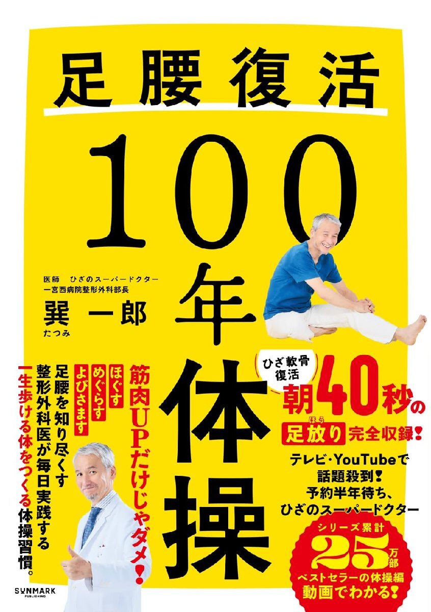 足腰復活１００年体操　　巽 一郎 (著)