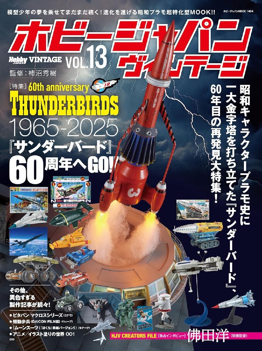 ホビージャパン ヴィンテージ　Vol.13 (HOBBY JAPAN MOOK)