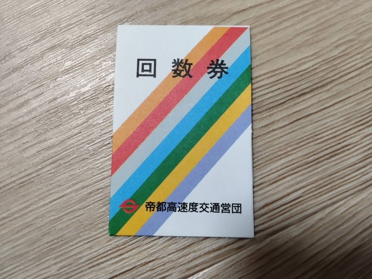 帝都高速度交通営団　回数券入れ　紙製