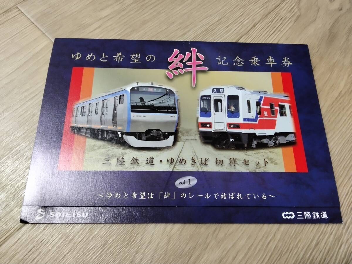 相模鉄道　三陸鉄道ゆめきぼ切符セット　ゆめと希望の絆記念乗車券