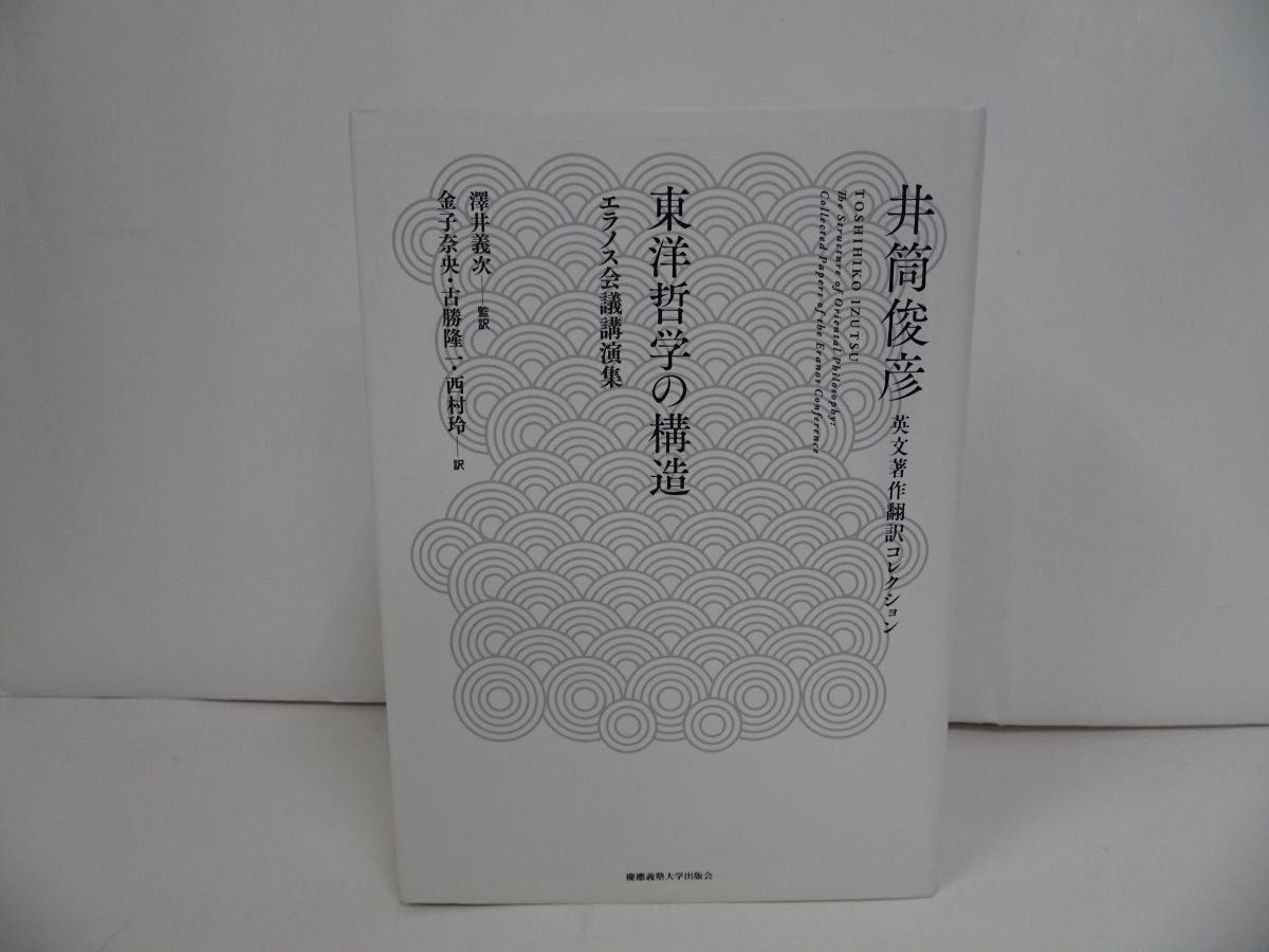 ★東洋哲学の構造-エラノス会議講演集 -(井筒俊彦英文著作翻訳コレクション)　2019年初版