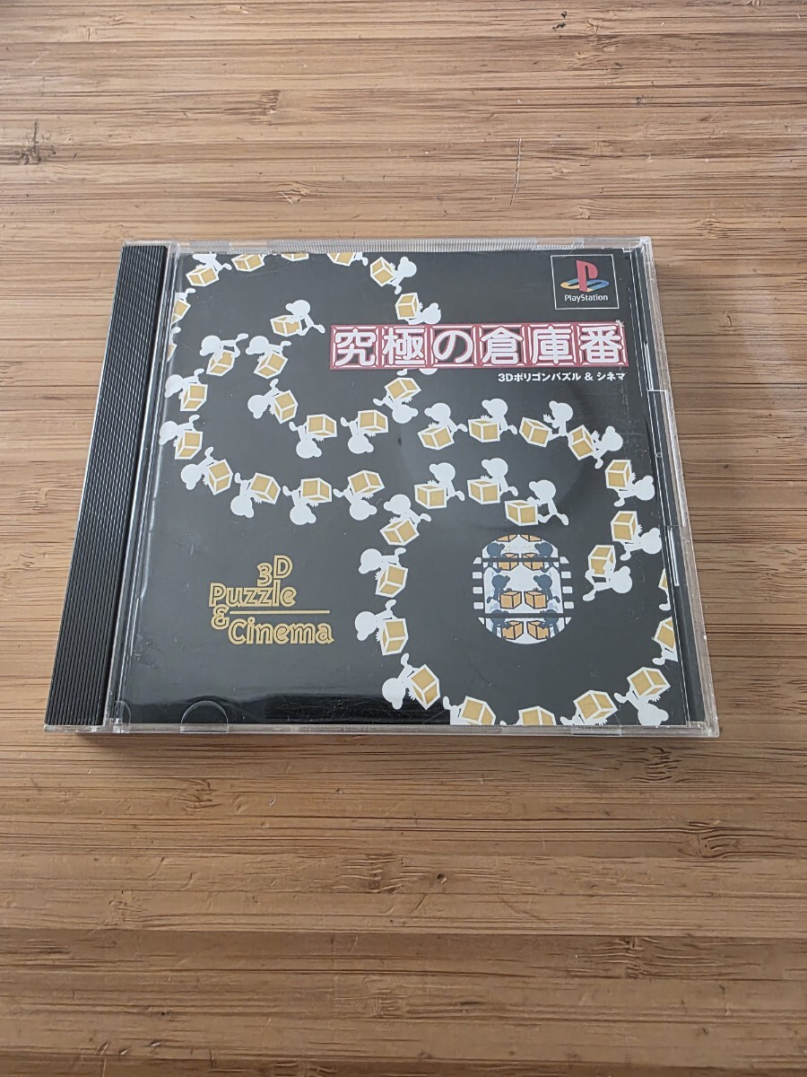 PS 究極の倉庫番 プレイステーション 送料180円