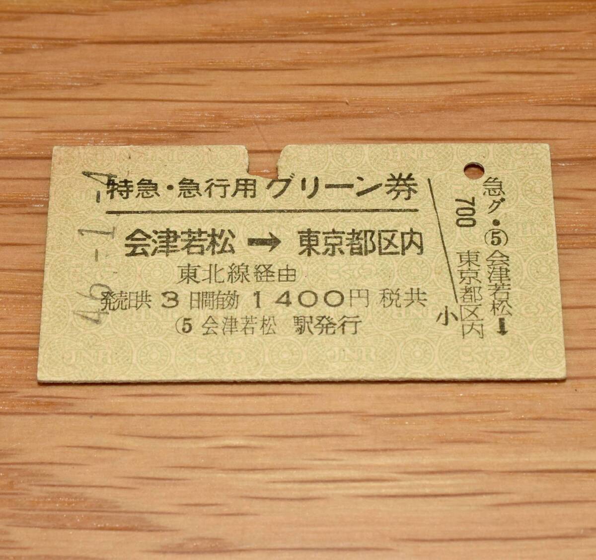 特急・急行用グリーン券 会津若松 → 東京都区内
