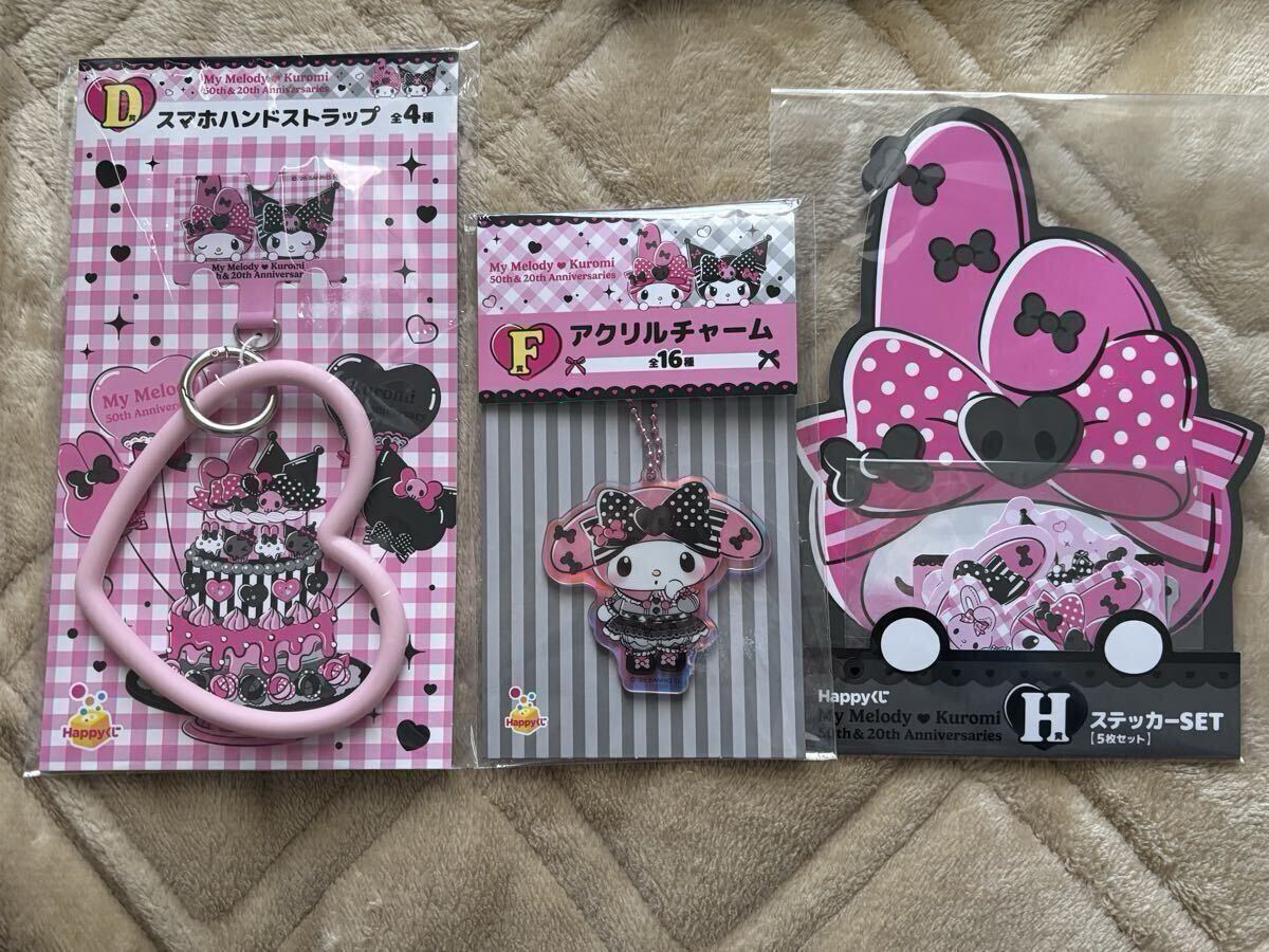 ★未開封★ happyくじ　「My Melody & Kuromi 50th & 20th Anniversaries」　D賞・F賞・H賞　ハッピーくじ　マイメロディ　