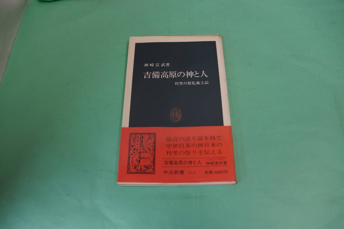 神崎宣武著　吉備高原の神と人　村里の祭礼風土記　中公新書　７１３　