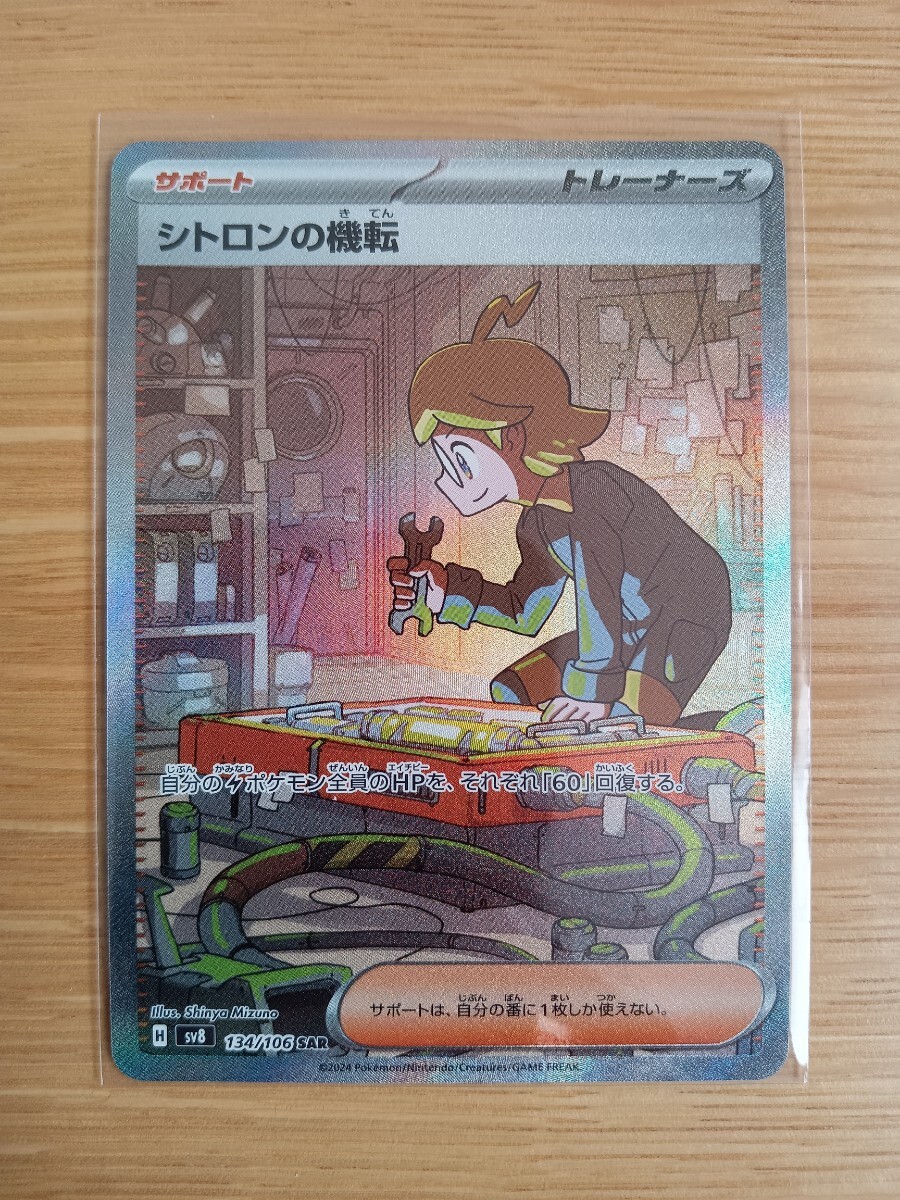 ポケモンカードゲーム シトロンの機転 134/106 SAR【レア】【中古美品】【送料110円】