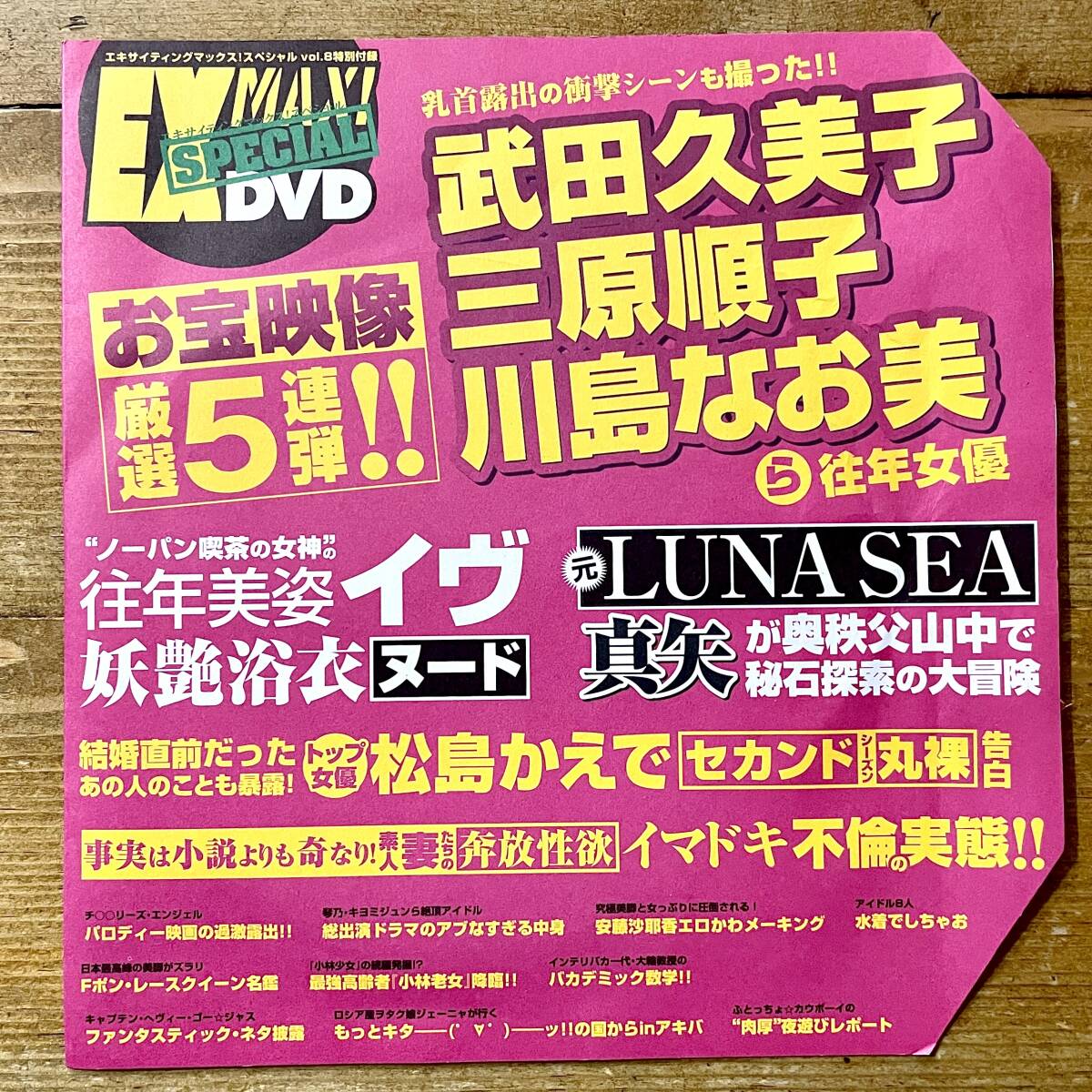 c67★ EX MAX！（エキサイティングマックス！スペシャル）vol.8 / 付録DVD / 武田久美子.三原順子.川島なお美 / ぶんか社