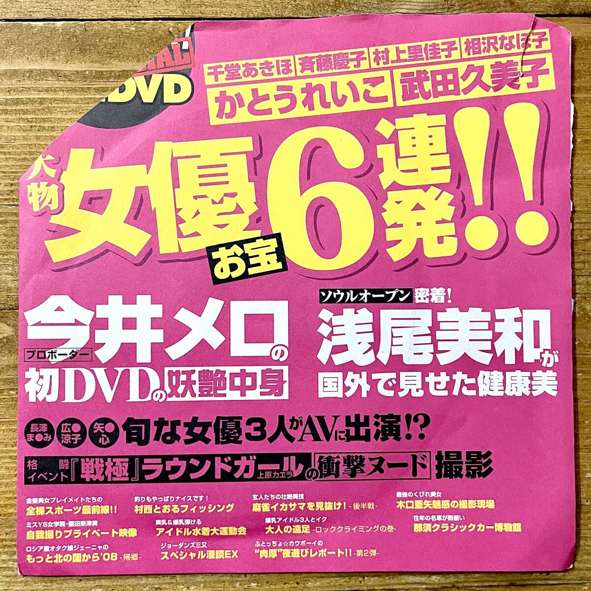 c69★ EX MAX！SPECIAL（エキサイティングマックス！スペシャル）vol.4 / 付録DVD /かとうれいこ.武田久美子.今井メロ.浅尾美和.斉藤慶子