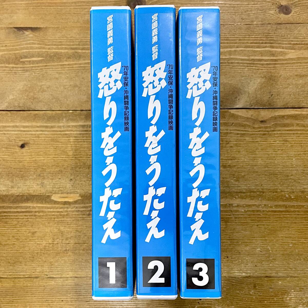 v251★ 怒りをうたえ 1、2、3 / 全巻セット / 宮崎義勇 / VHS / '70年安保・沖縄闘争記録映画 / 左翼 デモ