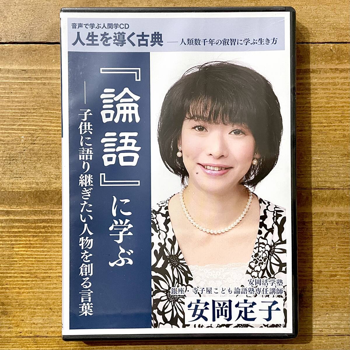 c54★新品未開封★「論語」に学ぶ -子供に語り継ぎたい人物を創る言葉- / 安岡定子 / 人生を導く古典 / CD / 致知出版社