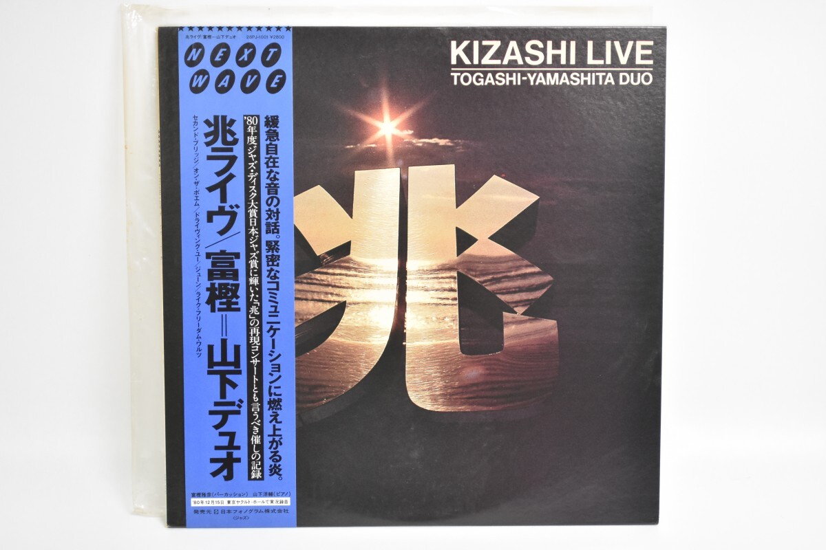 帯付 LP 富樫 山下 デュオ 兆ライブ KIZASHI LIVE 28PJ-1001 NEXT WAVE ジャズ レコード 音楽 日本フォノグラム RR-482M/711