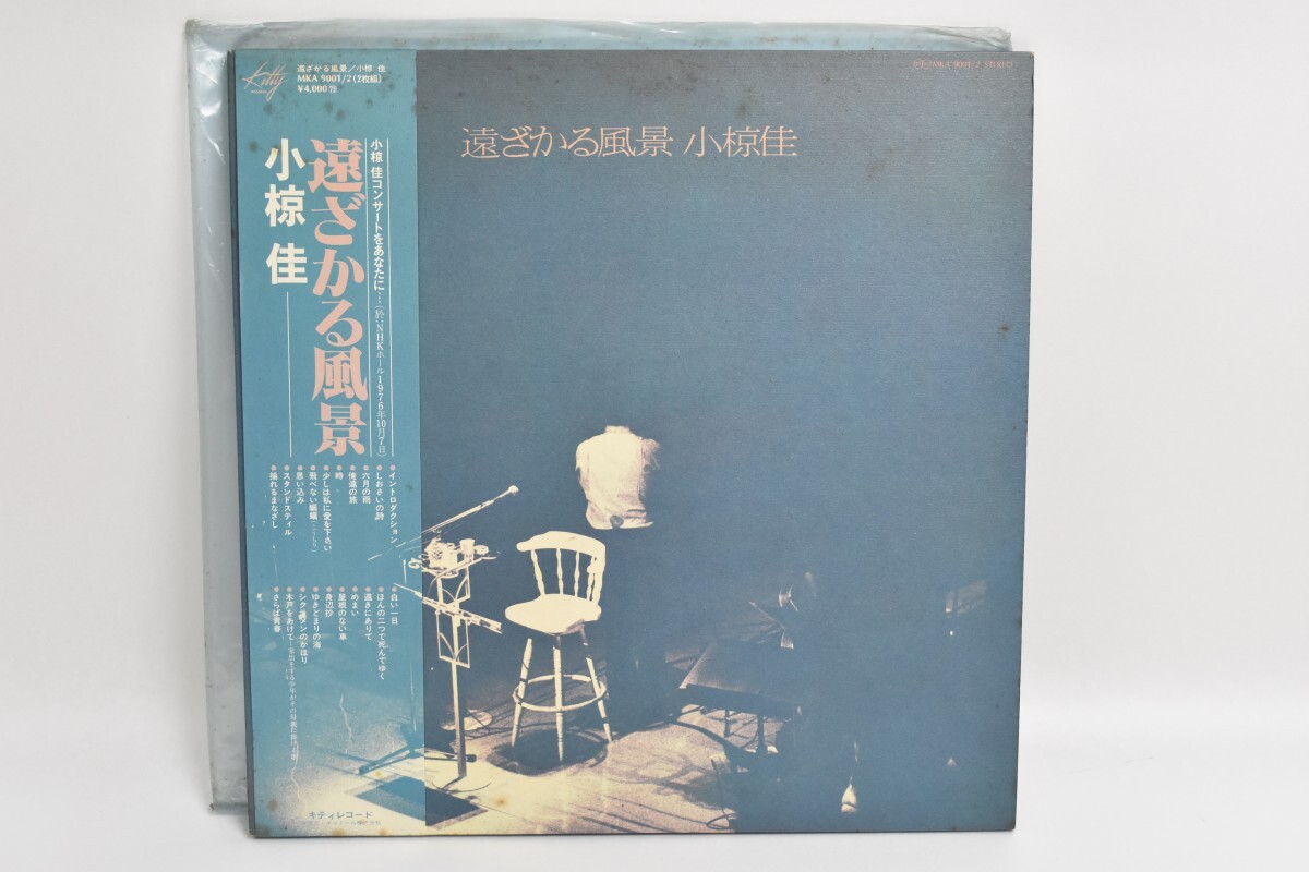 帯付 LP 小椋佳 遠ざかる風景 2LP MKA9001/2 星勝 小野崎孝輔 編曲 ポップス レコード 音楽 キティレコード ポリドール RR-479M/711