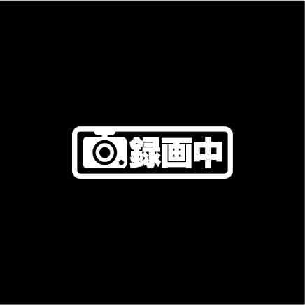 【ドラレコ】シンプルタイプ02 録画中 ステッカー