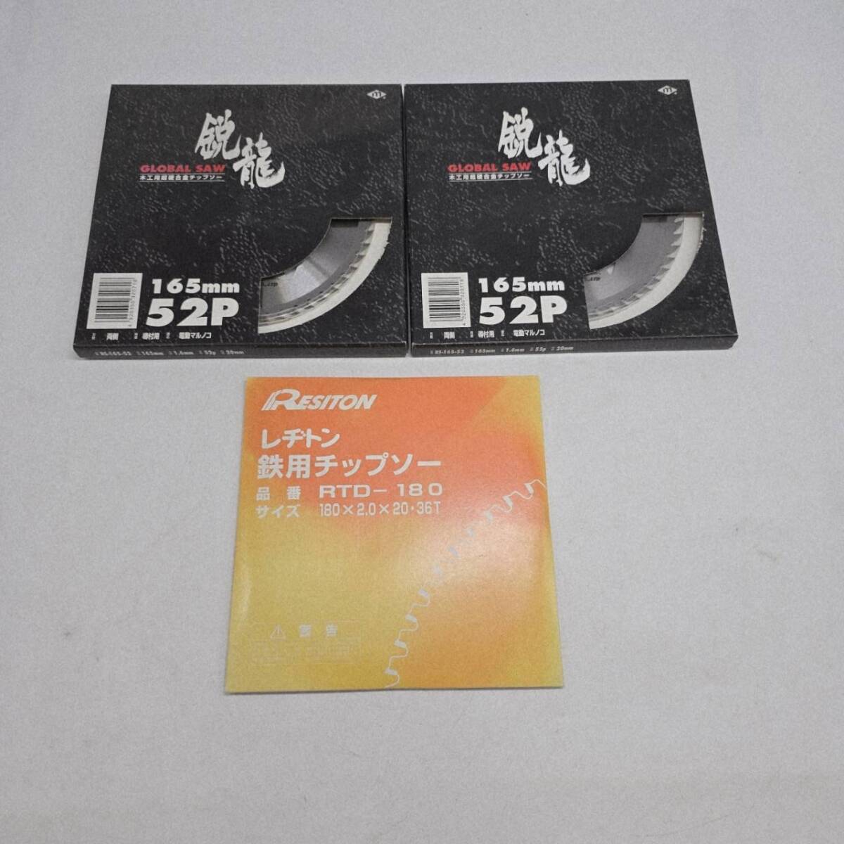 【6291】チップソーまとめ モトユキ チップソー 鋭龍 165mm 52P RRESITON レヂトン 鉄用チップソー RTD-180 180×2.0×20・36T