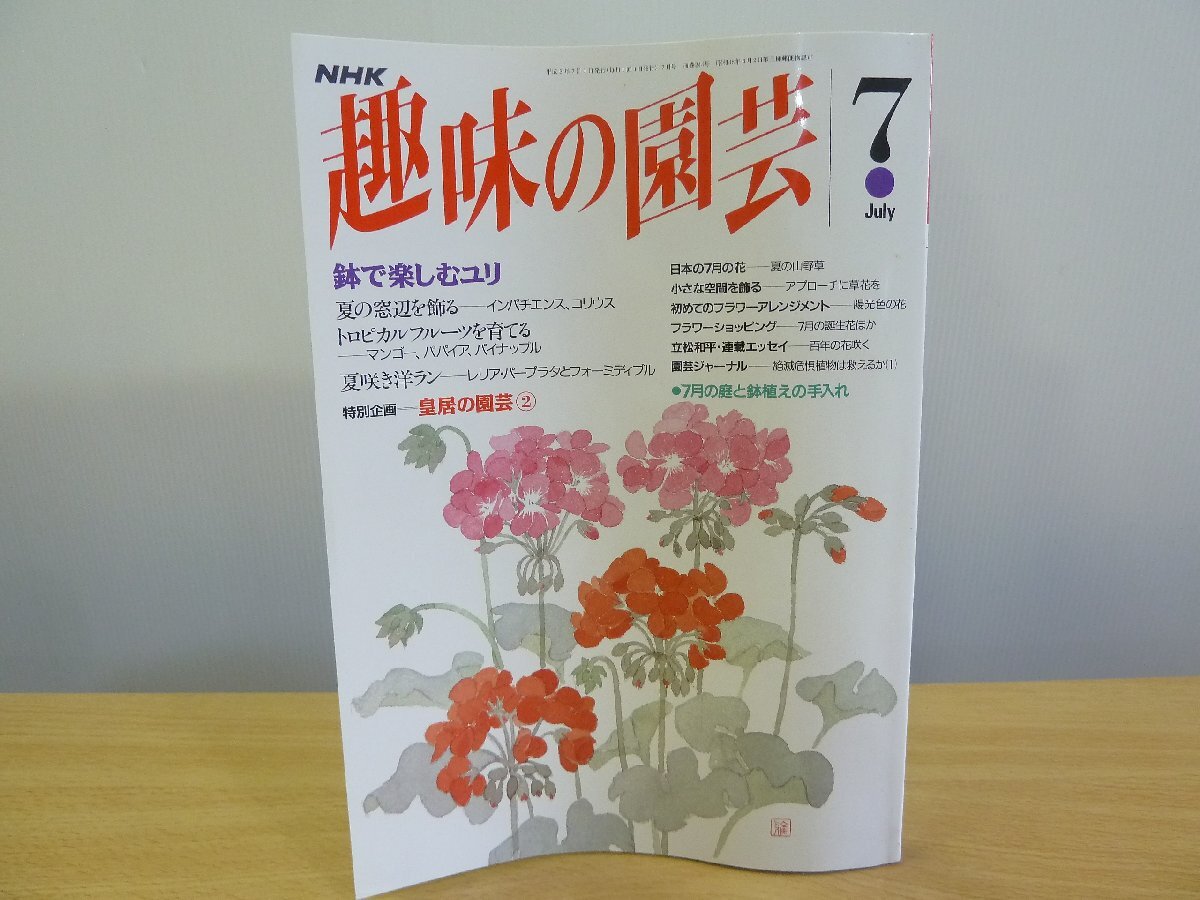 趣味の園芸 平成5年7月 鉢で楽しむユリ 通巻244号