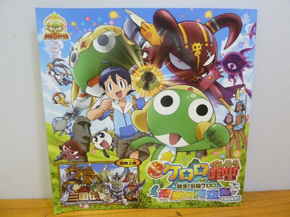 ＜映画パンフレット＞超劇場版 ケロロ軍曹 誕生! 究極ケロロ 奇跡の時空島であります。!!