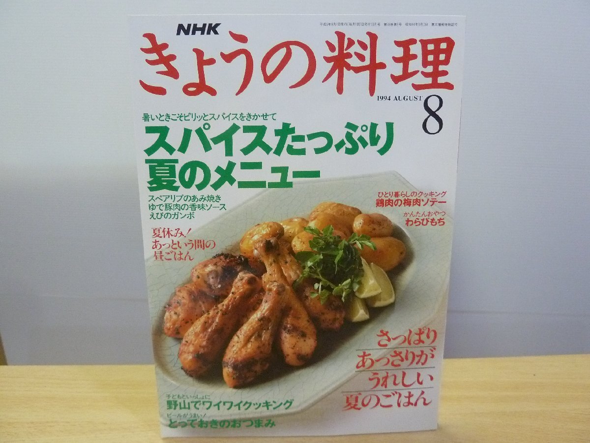きょうの料理 1994.8 特集：スパイスたっぷり 夏のメニュー