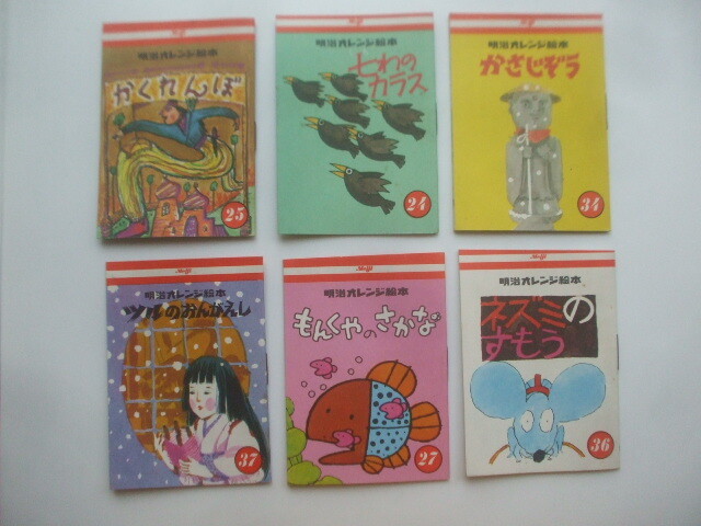 明治オレンジ絵本 ６冊　未使用　森永製菓ノベルティ　　非売品　ツルのおんがえし　七わのカラス　　ミニ絵本