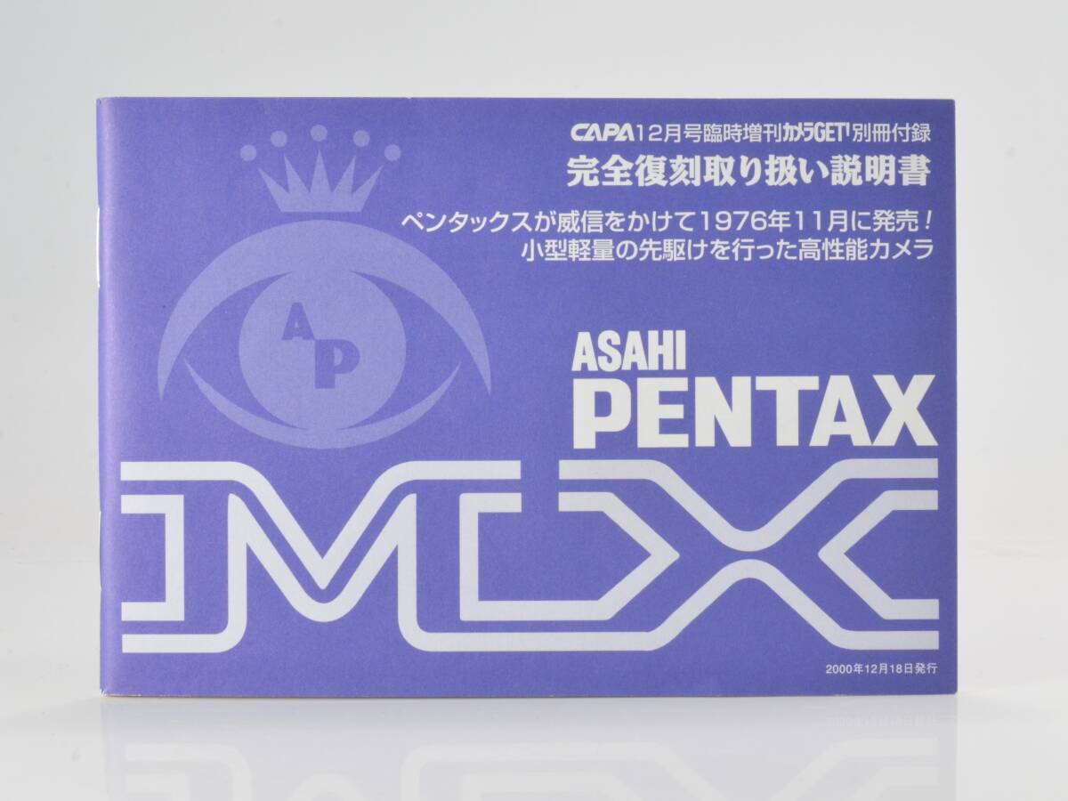 [良品] PENTAX（ペンタックス）MX 完全復刻取り扱い説明書 (55047)