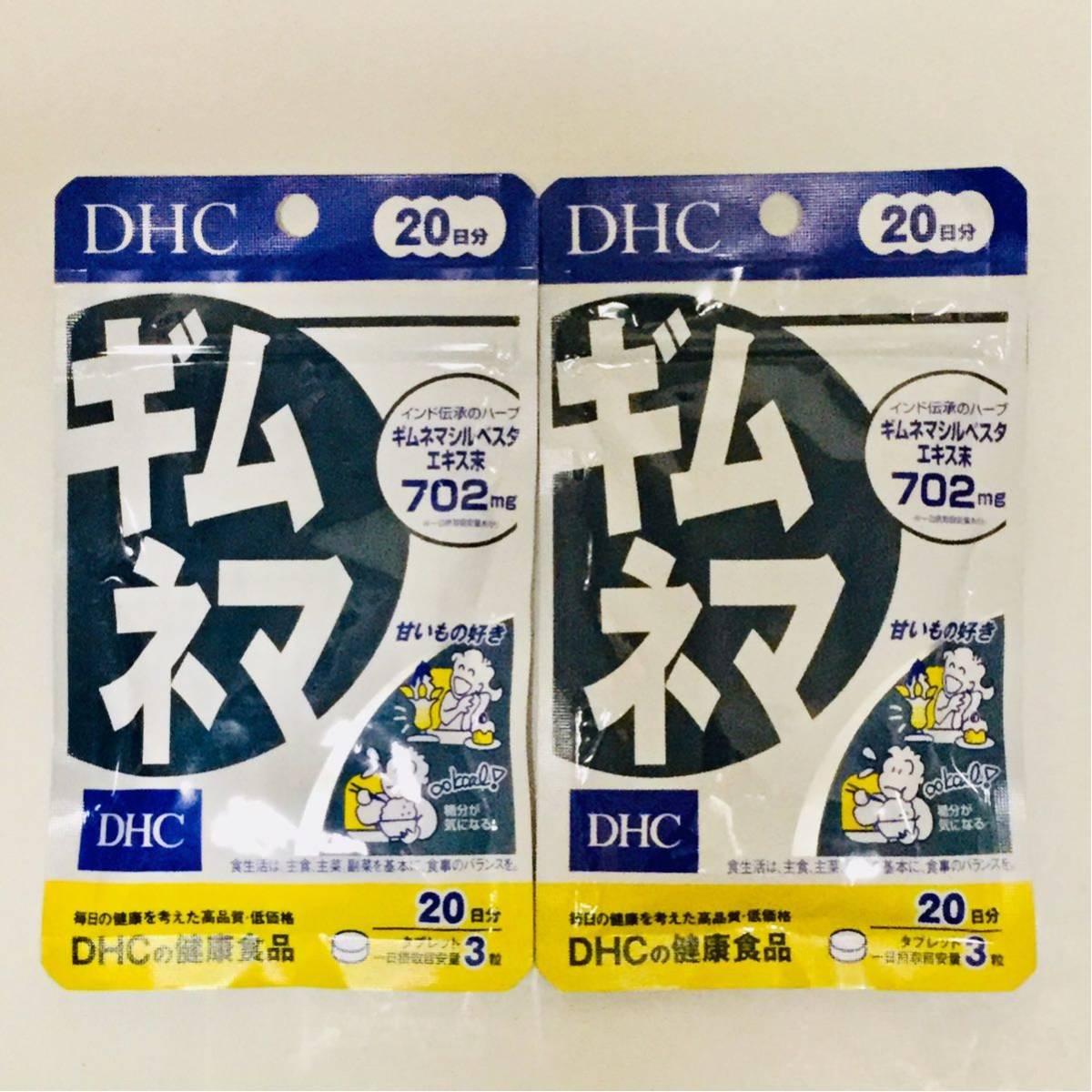 ■新品■DHC ギムネマ(60粒)×2袋セット■ネコポス匿名配送対応：送料180円～ 1袋20日分