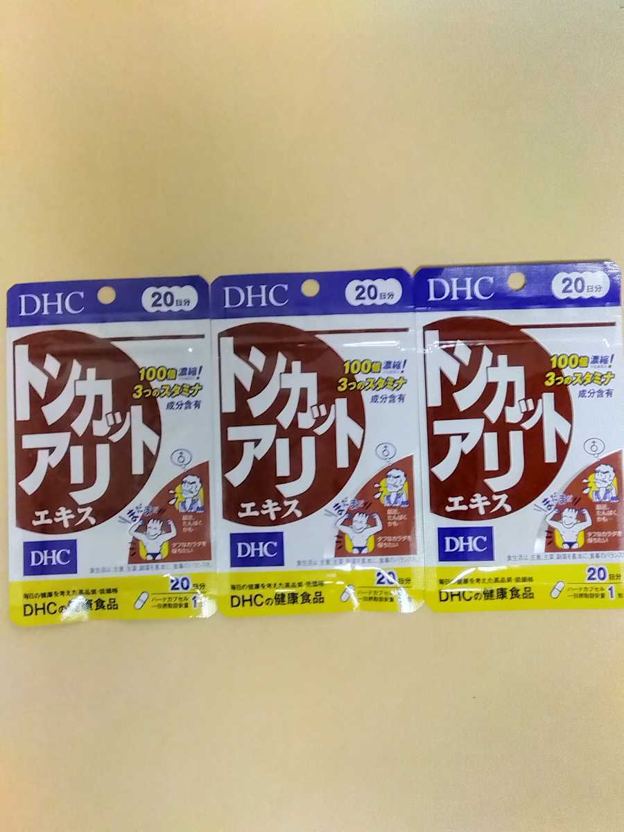 【新品】DHC トンカットアリエキス(20粒)×3袋セット■ヤフネコ匿名配送対応：送料140円～　1袋20日分　トンカットアリ