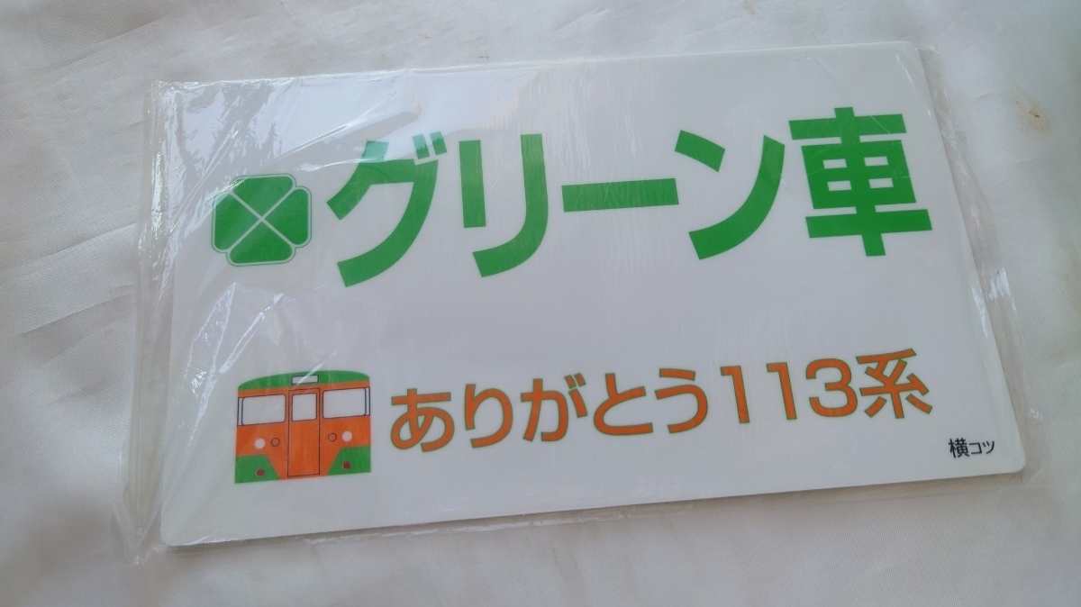 ◇NRE◇ありがとう113系 グリーン車◇記念サボ 記念プレート