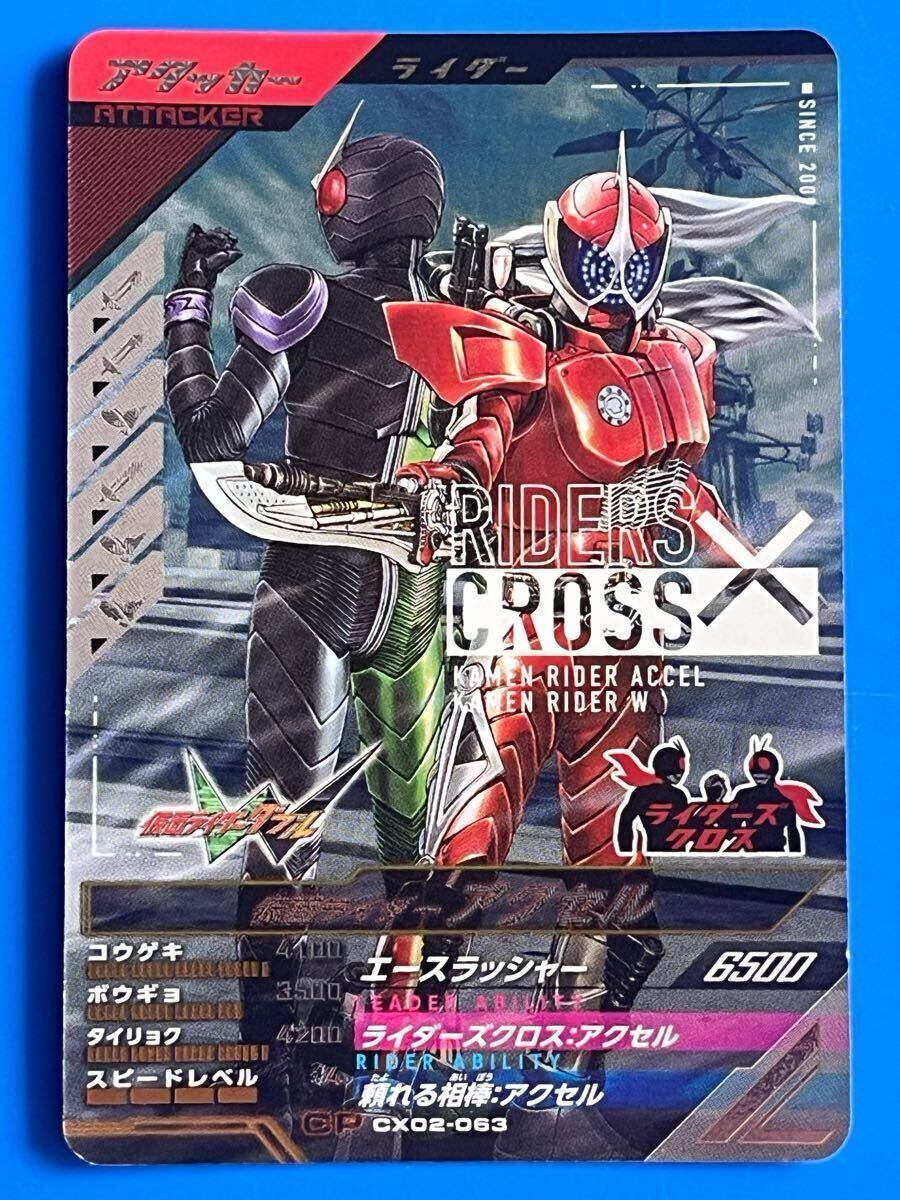 ガンバレジェンズ、ダブルライダーカード《ＣＸ０２ー０６３／アクセル〔&Ｗ・サイクロンジョーカー〕》（アタッカー）
